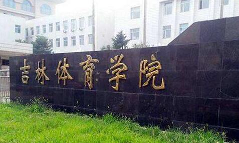吉林體育學(xué)院成人教育學(xué)院（成考大專升本科）