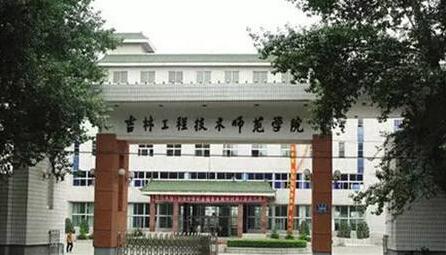 吉林工程技術(shù)師范學(xué)院成人教育學(xué)院（成人高考專升本）