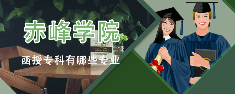 赤峰學(xué)院函授?？朴心男I(yè)