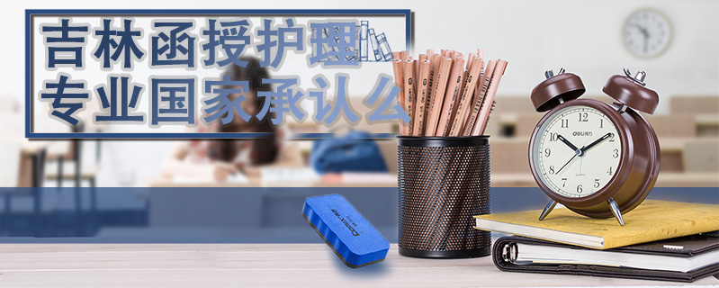 吉林函授護(hù)理專業(yè)國家承認(rèn)么