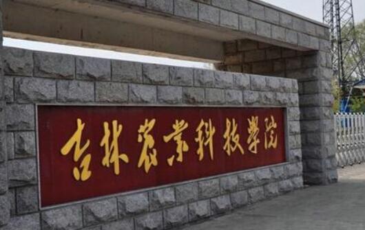 吉林農(nóng)業(yè)科技學(xué)院成人教育學(xué)院招生專業(yè)【最新】