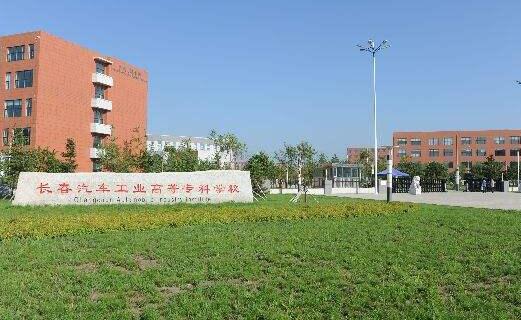 長(zhǎng)春汽車工業(yè)高等?？茖W(xué)校成人教育學(xué)院【函授大專文憑】