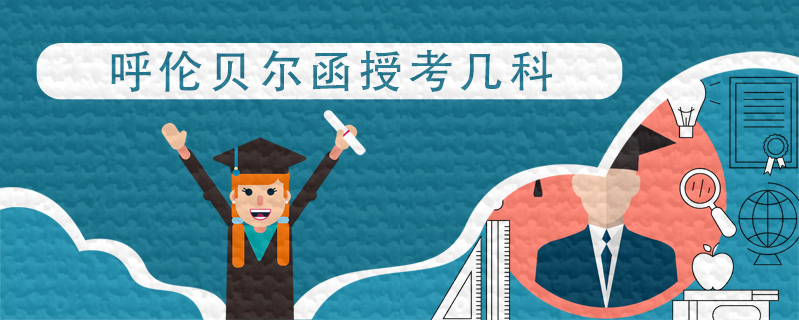 呼倫貝爾函授考幾科