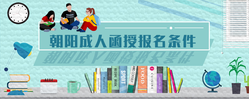 朝陽成人函授報(bào)名條件