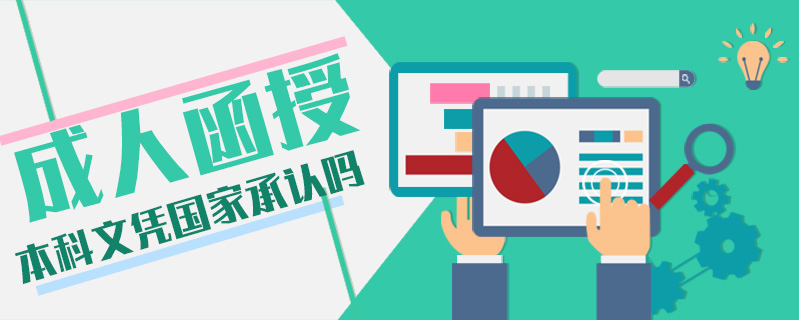 成人函授本科文憑國家承認(rèn)嗎