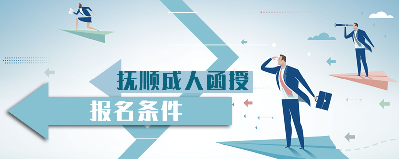 撫順成人函授報(bào)名條件