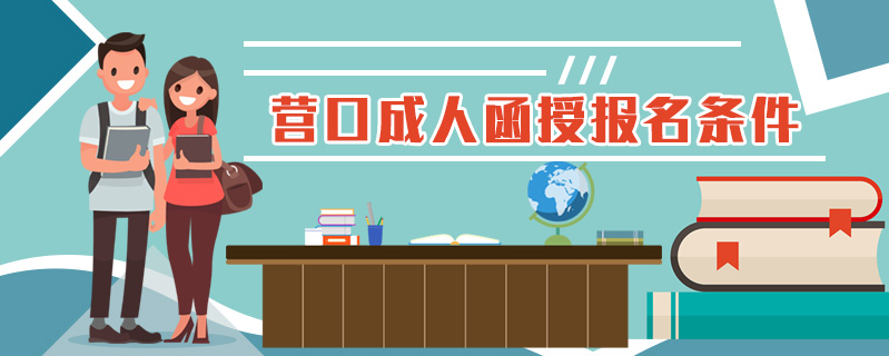營(yíng)口成人函授報(bào)名條件