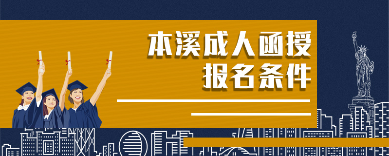 本溪成人函授報(bào)名條件