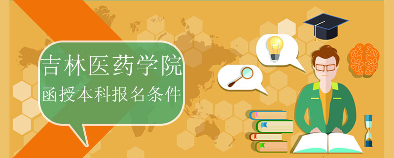 吉林醫(yī)藥學(xué)院函授本科報名條件