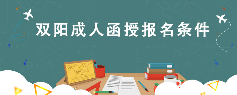 雙陽(yáng)成人函授報(bào)名條件