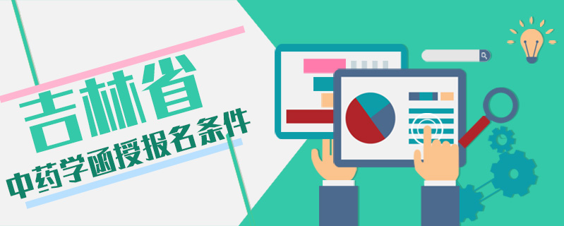 吉林省中藥學(xué)函授報(bào)名條件