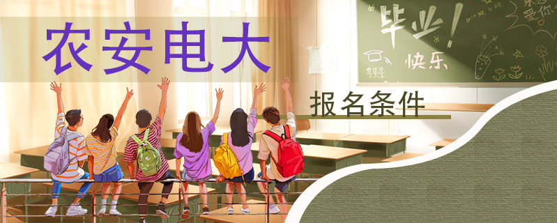 農(nóng)安電大報(bào)名條件