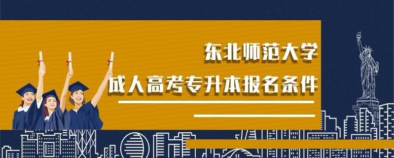 東北師范大學(xué)成人高考專升本報名條件