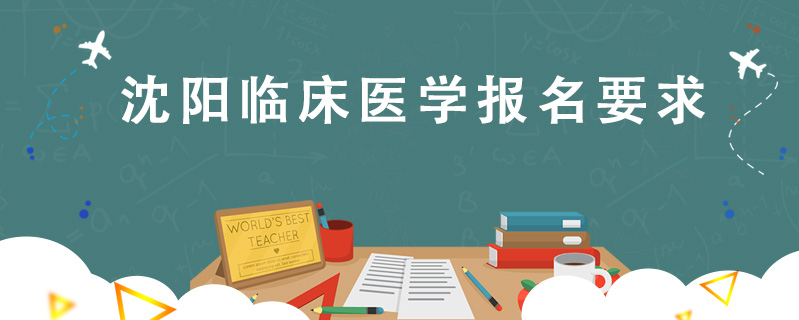 沈陽(yáng)臨床醫(yī)學(xué)報(bào)名要求