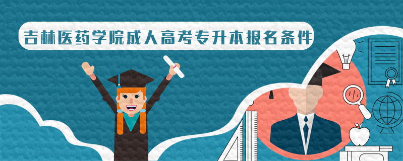 吉林醫(yī)藥學(xué)院成人高考專升本報(bào)名條件