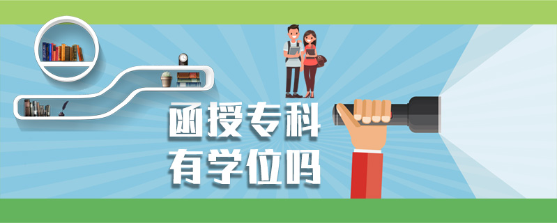 函授專科有學(xué)位嗎