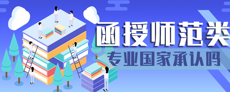 函授師范類專業(yè)國(guó)家承認(rèn)嗎