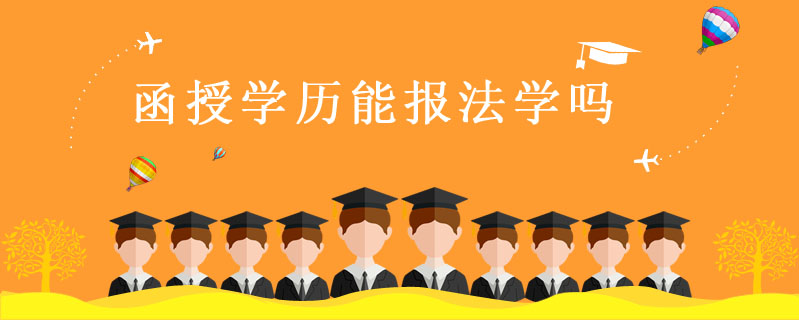 函授學(xué)歷能報(bào)法學(xué)嗎