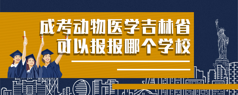 成考動物醫(yī)學(xué)吉林省可以報(bào)報(bào)哪個學(xué)校