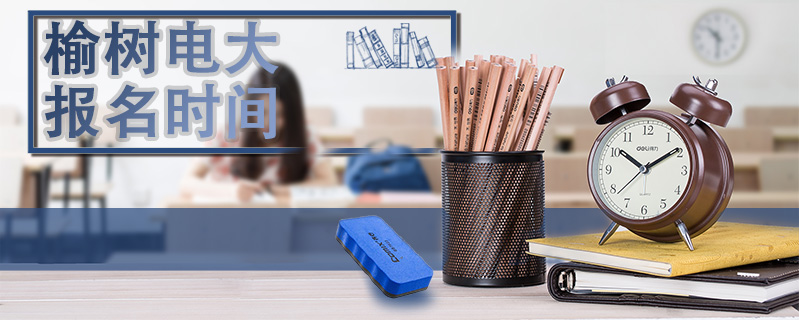 榆樹電大報(bào)名時(shí)間
