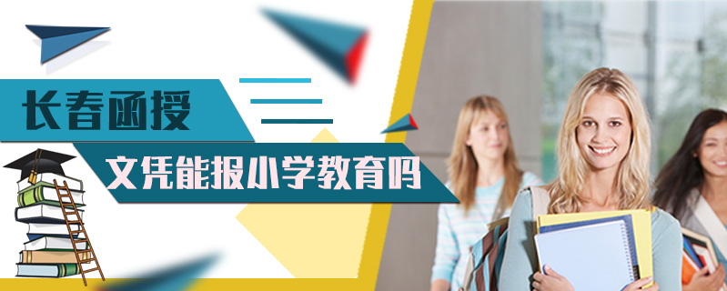 長春函授文憑能報(bào)小學(xué)教育嗎