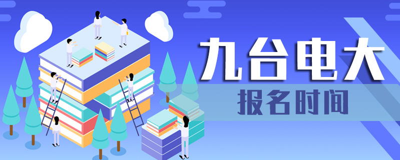 九臺電大報(bào)名時(shí)間