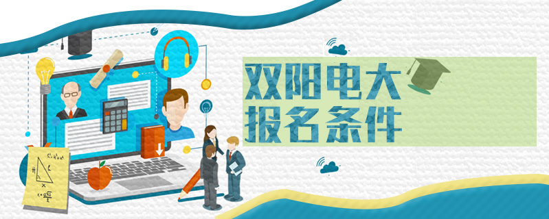雙陽電大報(bào)名條件