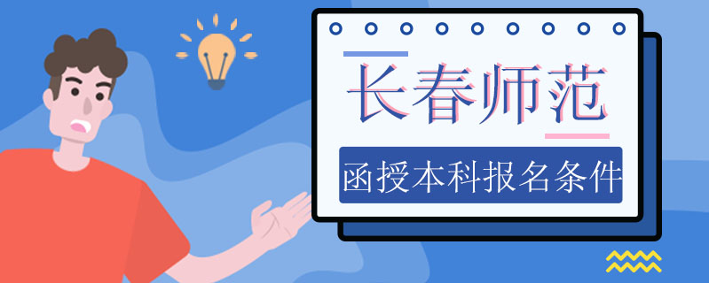 長(zhǎng)春師范函授本科報(bào)名條件