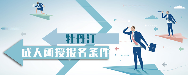 牡丹江成人函授報(bào)名條件