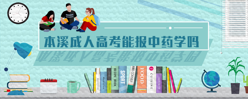 本溪成人高考能報(bào)中藥學(xué)嗎