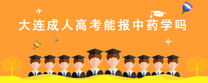 大連成人高考能報(bào)中藥學(xué)嗎