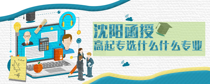 沈陽(yáng)函授高起專選什么什么專業(yè)