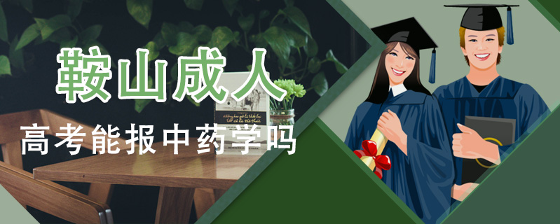 鞍山成人高考能報中藥學(xué)嗎