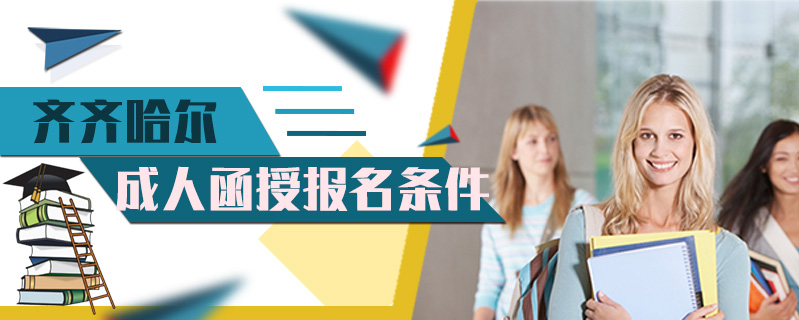 齊齊哈爾成人函授報(bào)名條件