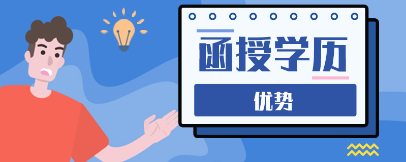 函授學(xué)歷優(yōu)勢(shì)
