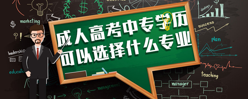 成人高考中專學(xué)歷可以選擇什么專業(yè)
