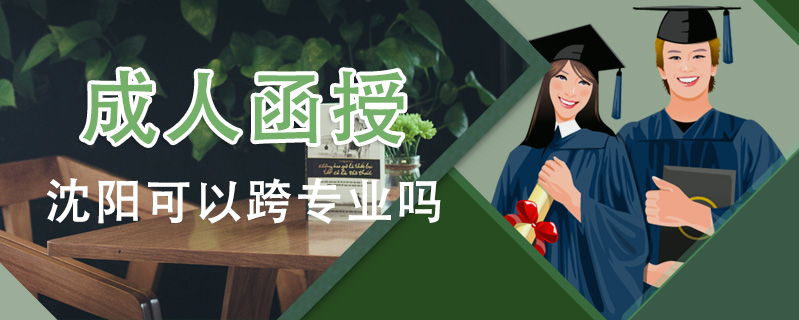 成人函授沈陽(yáng)可以跨專業(yè)嗎