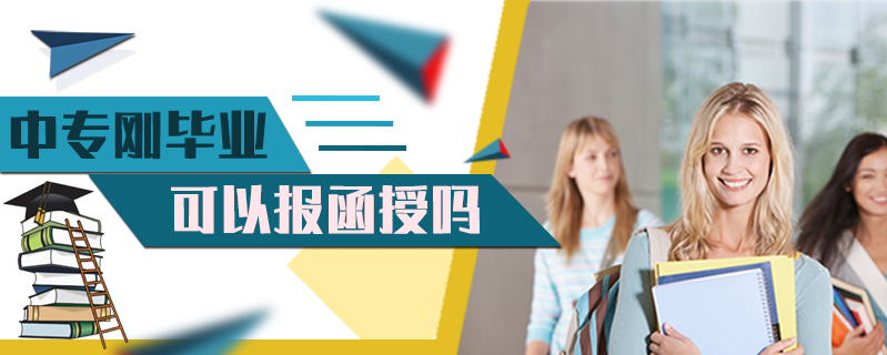 中專剛畢業(yè)可以報(bào)函授嗎