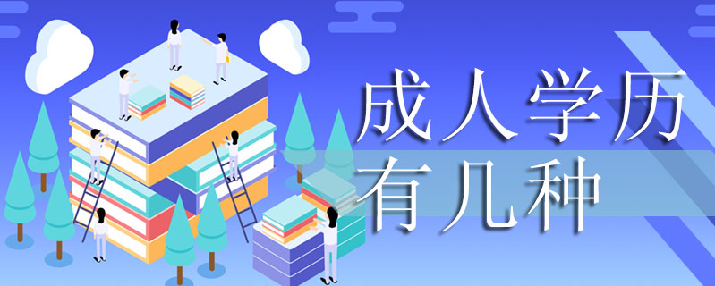 成人學(xué)歷有幾種