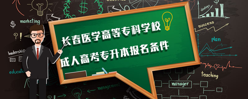 長春醫(yī)學(xué)高等專科學(xué)校成人高考專升本報(bào)名條件