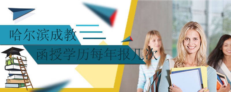 哈爾濱成教函授學(xué)歷每年報(bào)幾次