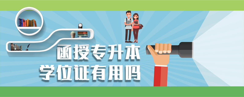 函授專升本學(xué)位證有用嗎