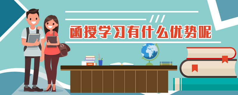 函授學習有什么優(yōu)勢呢