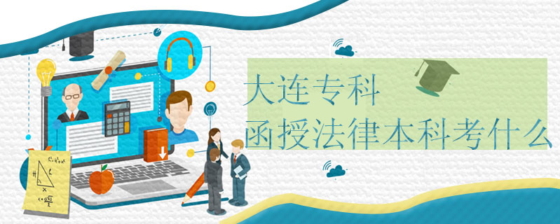 大連?？坪诜杀究瓶际裁? />
<h3>大連專科函授法律本科考什么</h3>
<p>大連?？坪诜杀究聘咂鸨緦W制5年，考：語文、數(shù)學、英語、史地綜合。專升本(需要有?？飘厴I(yè)證)學制2.5年，考：政治、英語、民法。</p>
<i>2020-06-22 閱讀：256</i></a>
</li>


<li><a target=