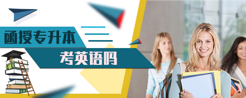 函授專升本考英語(yǔ)嗎