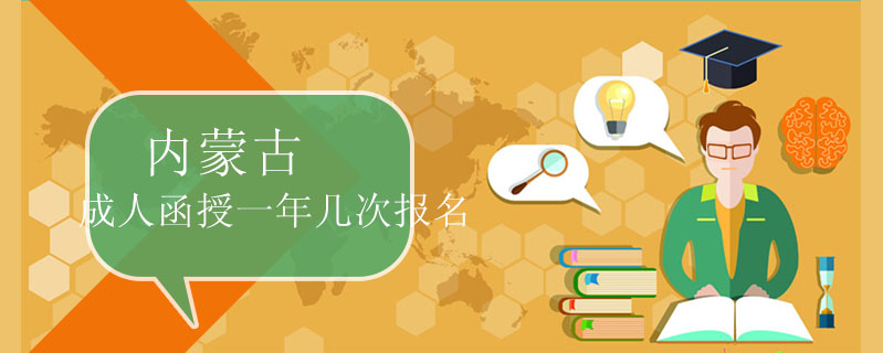 內蒙古成人函授一年幾次報名