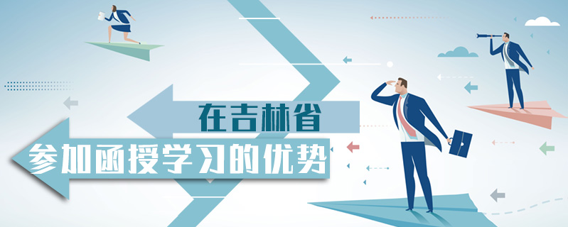 在吉林省參加函授學習的優(yōu)勢