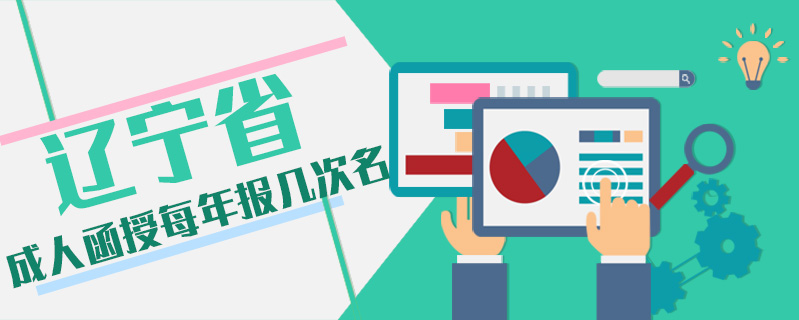 遼寧省成人函授每年報(bào)幾次名