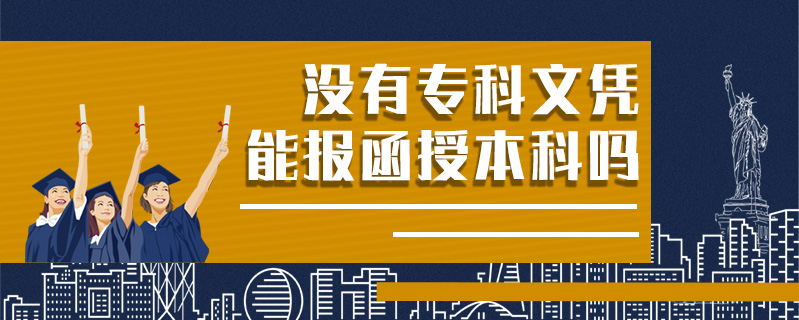 沒有?？莆膽{能報函授本科嗎