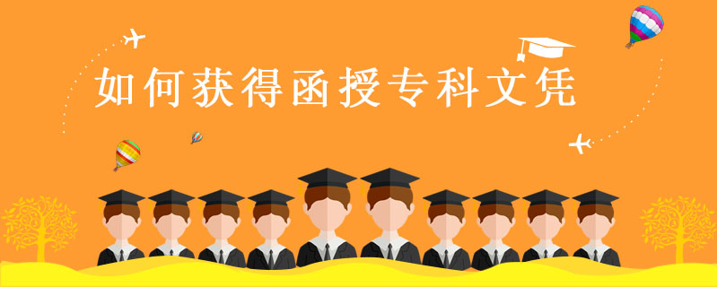 如何獲得函授?？莆膽{